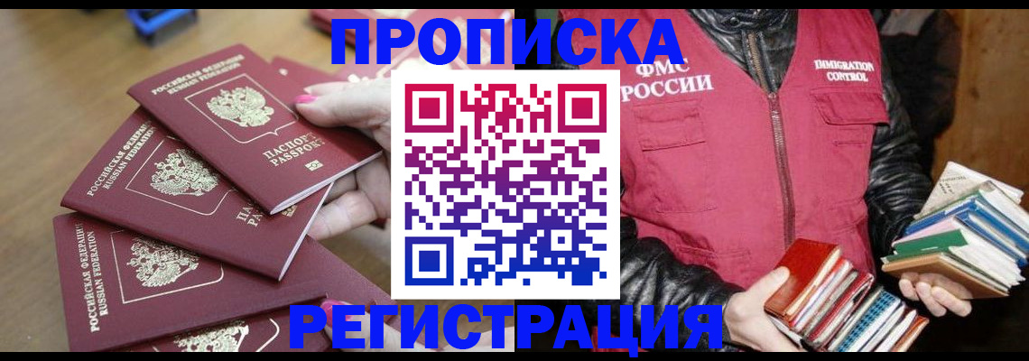 прописка законно в Мыски